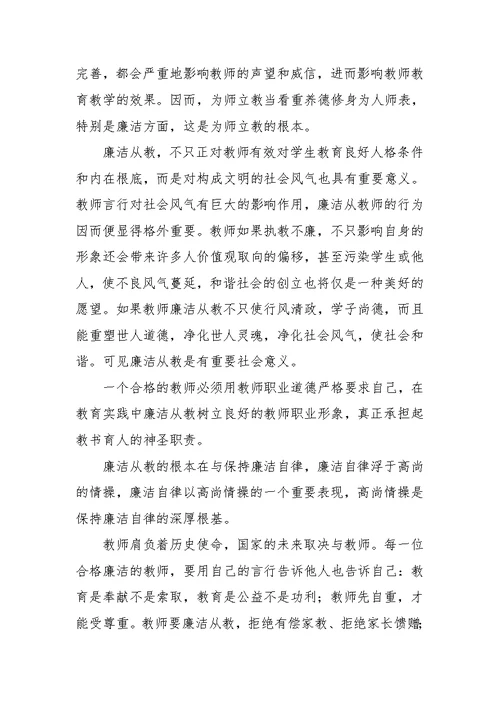 教师学习廉洁教育个人心得体会5篇