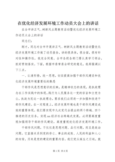 在优化经济发展环境工作动员大会上的讲话.docx