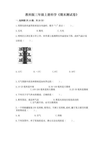 教科版三年级上册科学《期末测试卷》附答案【实用】.docx