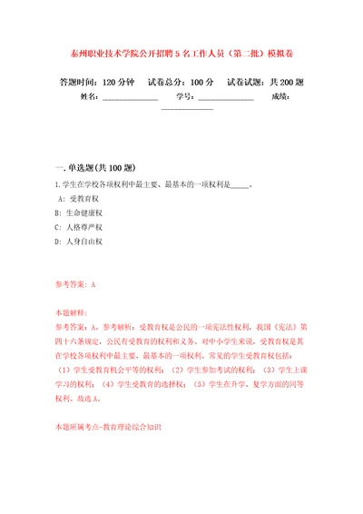 泰州职业技术学院公开招聘5名工作人员（第二批）强化训练卷（第1版）