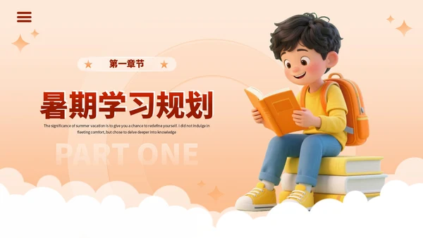 橙色3D卡通暑期学习经验分享PPT模板