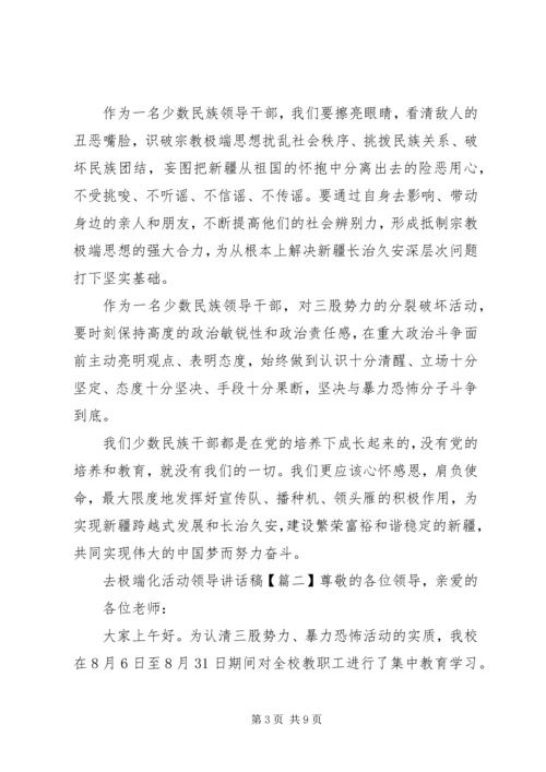 去极端化活动领导讲话稿.docx