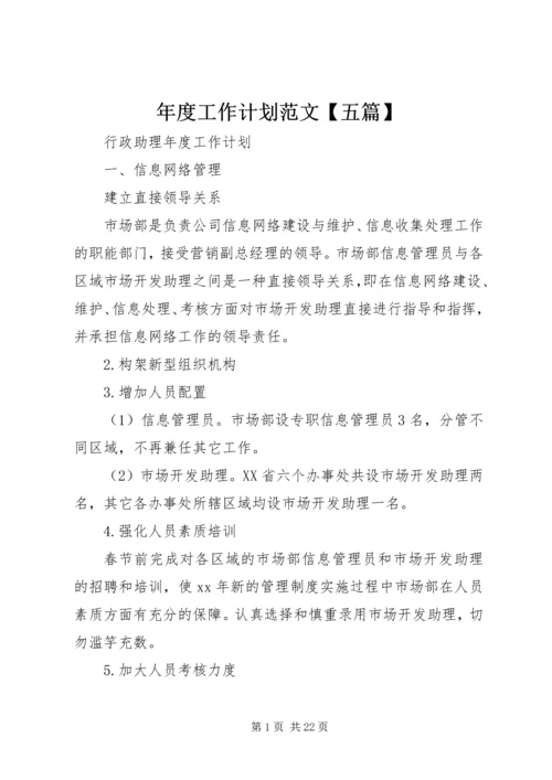 年度工作计划范文【五篇】.docx