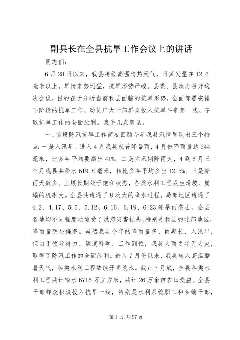 副县长在全县抗旱工作会议上的讲话 (2).docx