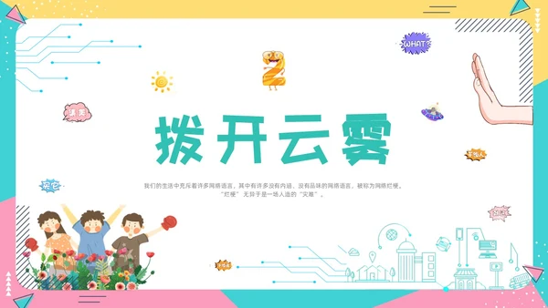蓝色卡通动态抵制网络烂梗主题班会彩色边框学生活动拒绝抵制