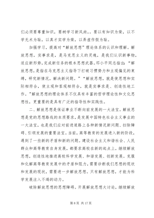 继续解放思想心得体会 (2).docx