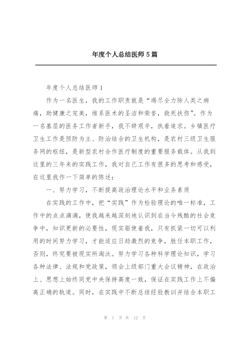 年度个人总结医师5篇.docx