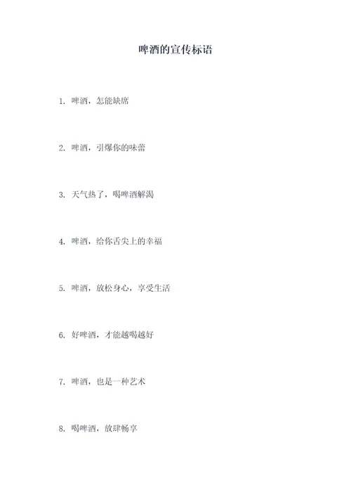 啤酒的宣传标语