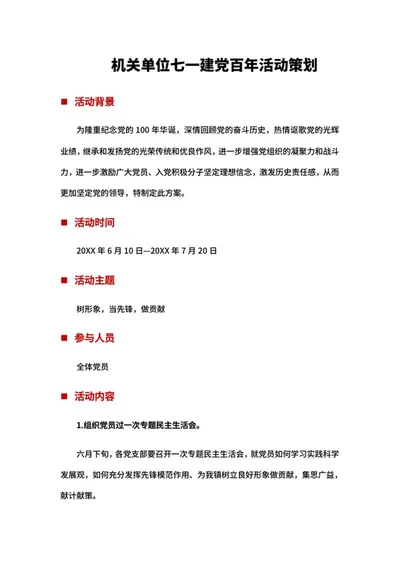 机关单位建党百年活动策划word模板