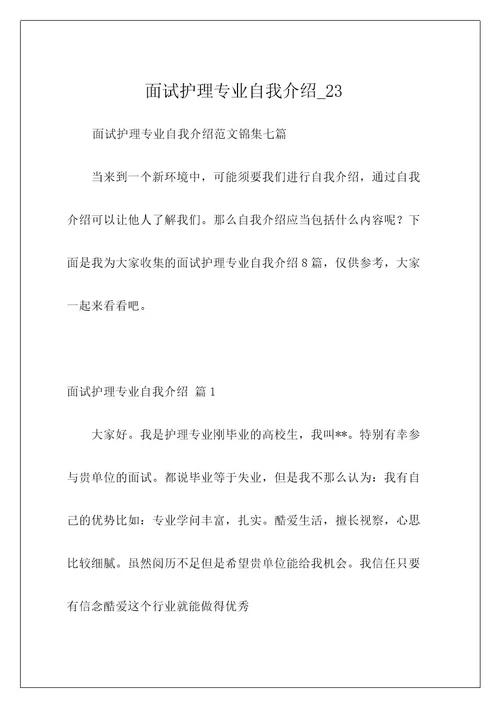面试护理专业自我介绍23