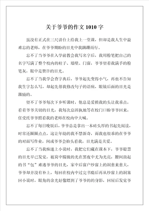 关于爷爷的作文1010字