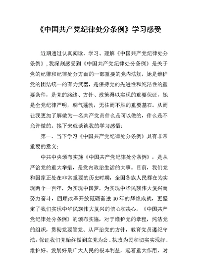 《中国共产党纪律处分条例》学习感受