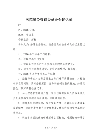 医院感染管理委员会会议记录_1.docx