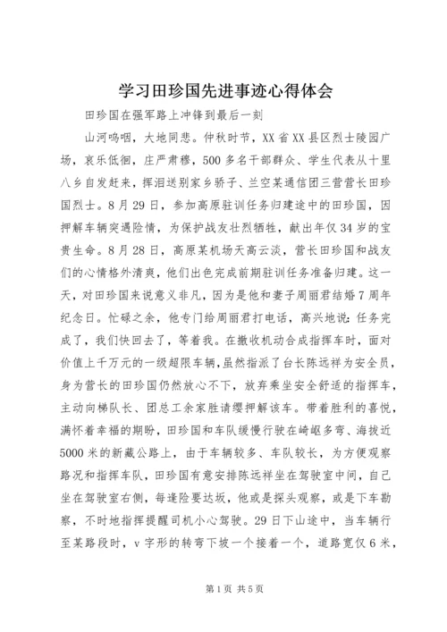 学习田珍国先进事迹心得体会.docx