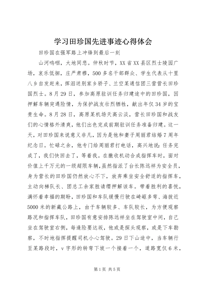 学习田珍国先进事迹心得体会.docx