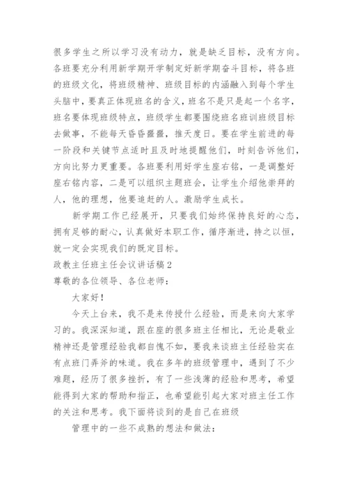 政教主任班主任会议讲话稿.docx