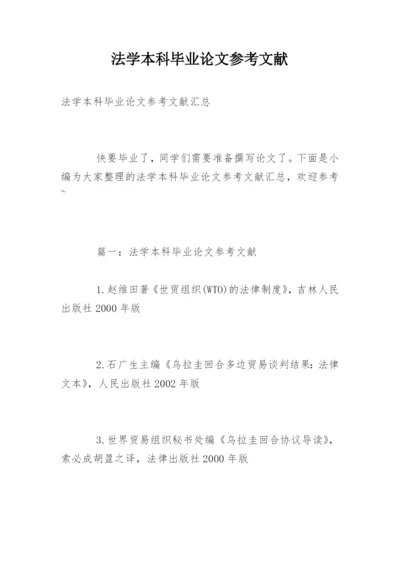 法学本科毕业论文参考文献精编.docx