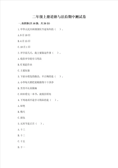 二年级上册道德与法治期中测试卷（夺冠系列）word版