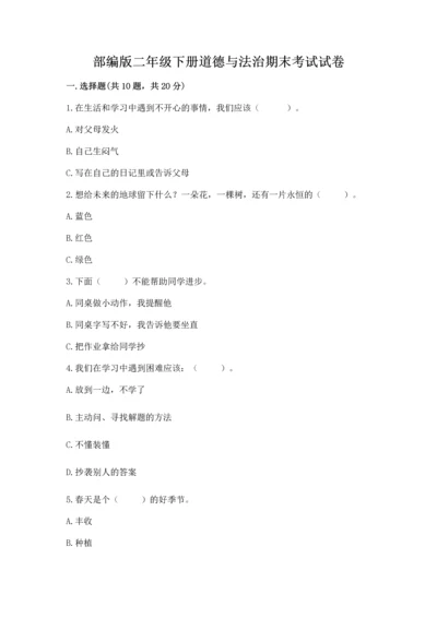 部编版二年级下册道德与法治期末考试试卷附参考答案【完整版】.docx