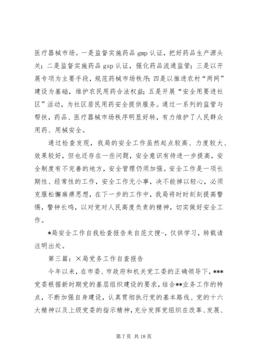 第一篇：×局党务工作自我检查报告.docx