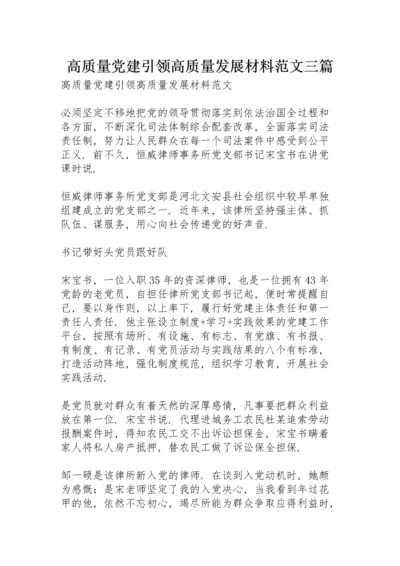 高质量党建引领高质量发展材料范文三篇.docx