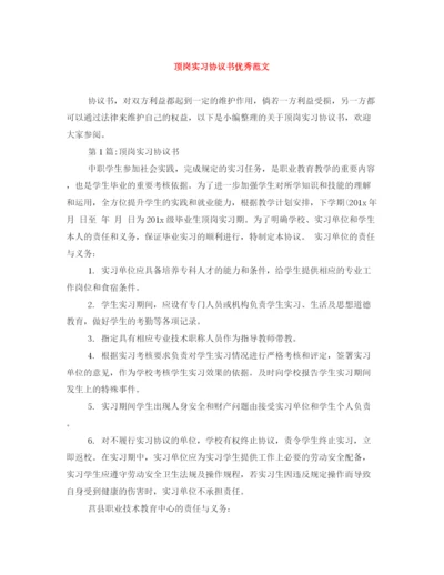 2023年顶岗实习协议书优秀范文.docx