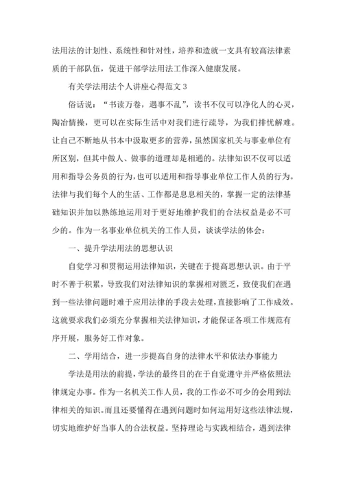 有关学法用法个人讲座心得范文五篇.docx