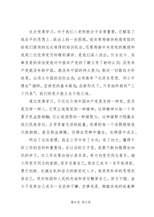 思想汇报(听党课的体会).docx