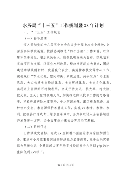 水务局“十三五”工作规划暨XX年计划.docx