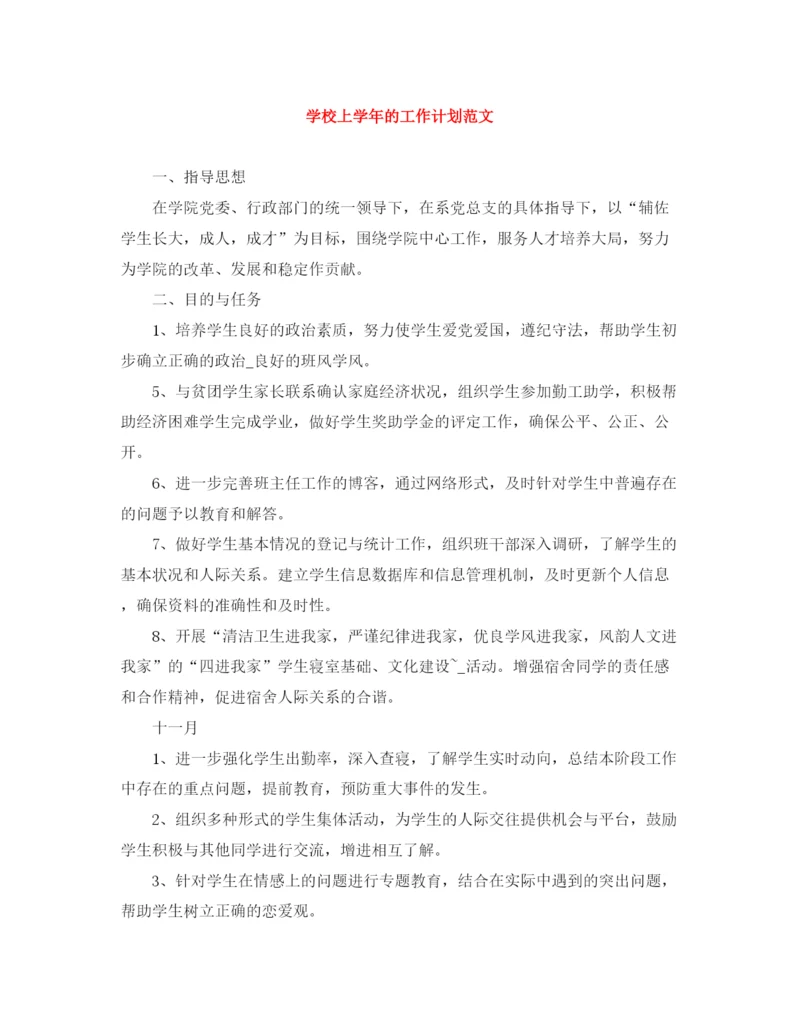 精编之学校上学年的工作计划范文.docx