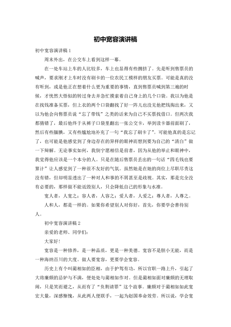 初中宽容演讲稿.docx