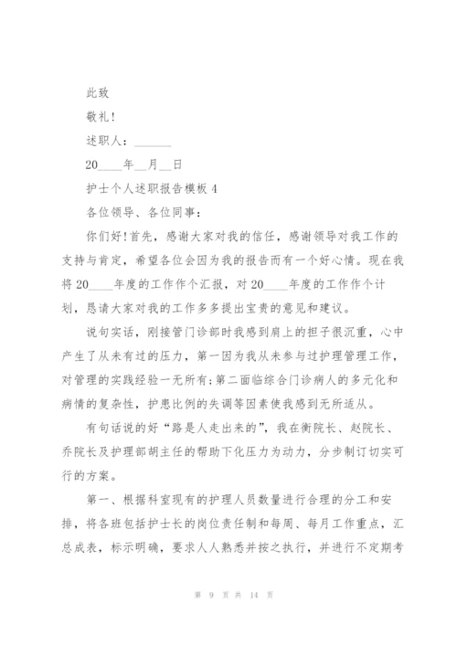 护士个人述职报告模板.docx