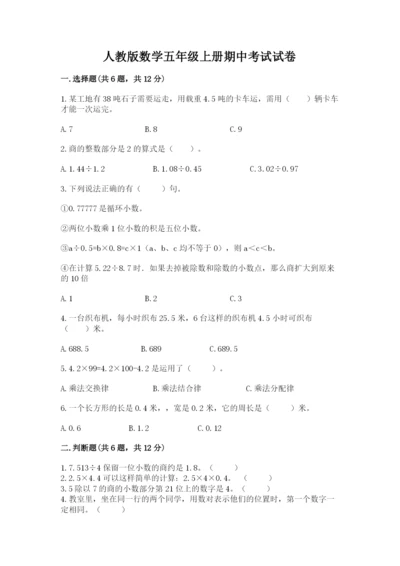 人教版数学五年级上册期中考试试卷（考点梳理）.docx