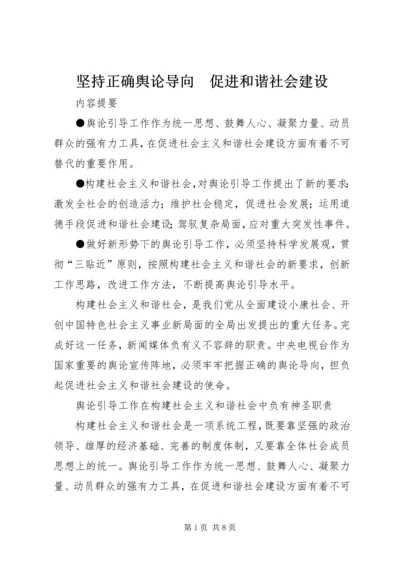 坚持正确舆论导向　促进和谐社会建设.docx