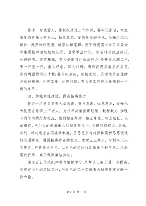 城管纪律作风整顿自查报告.docx