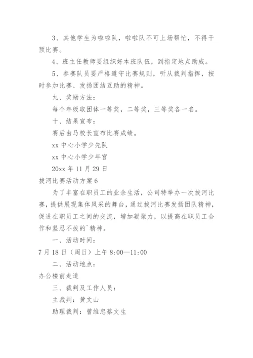 拔河比赛活动方案.docx