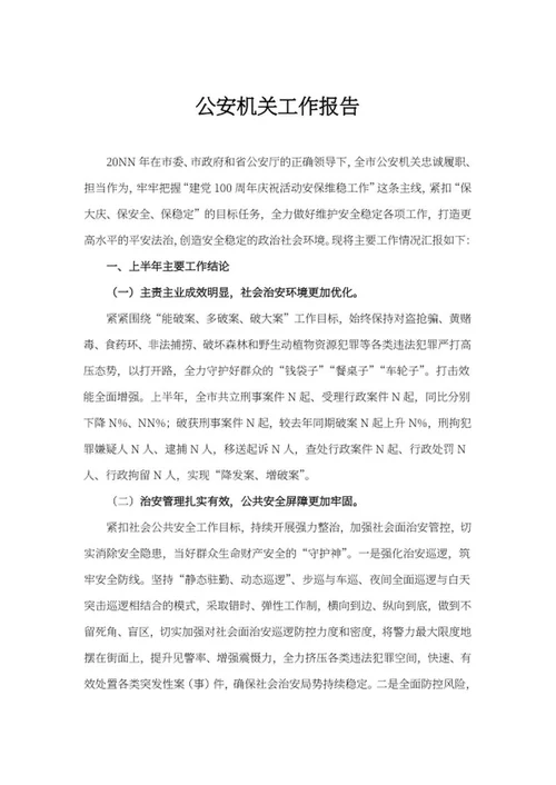 公安机关年度总结word模板