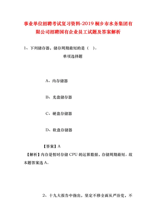 事业单位招聘考试复习资料-2019桐乡市水务集团有限公司招聘国有企业员工试题及答案解析.docx