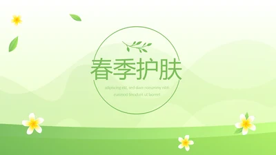 绿色小清新时尚春季护肤动态PPT