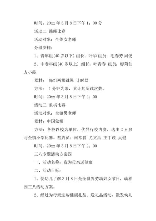 三八主题活动专业方案.docx