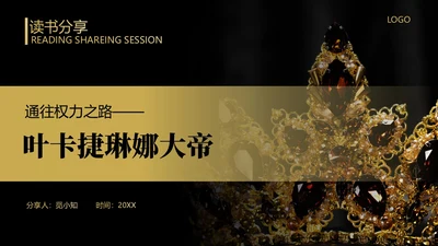 简约黑金读书分享ppt