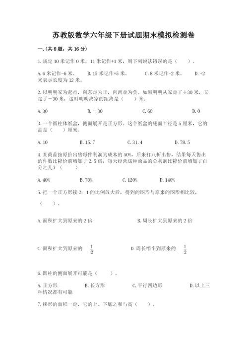 苏教版数学六年级下册试题期末模拟检测卷附完整答案【全优】.docx