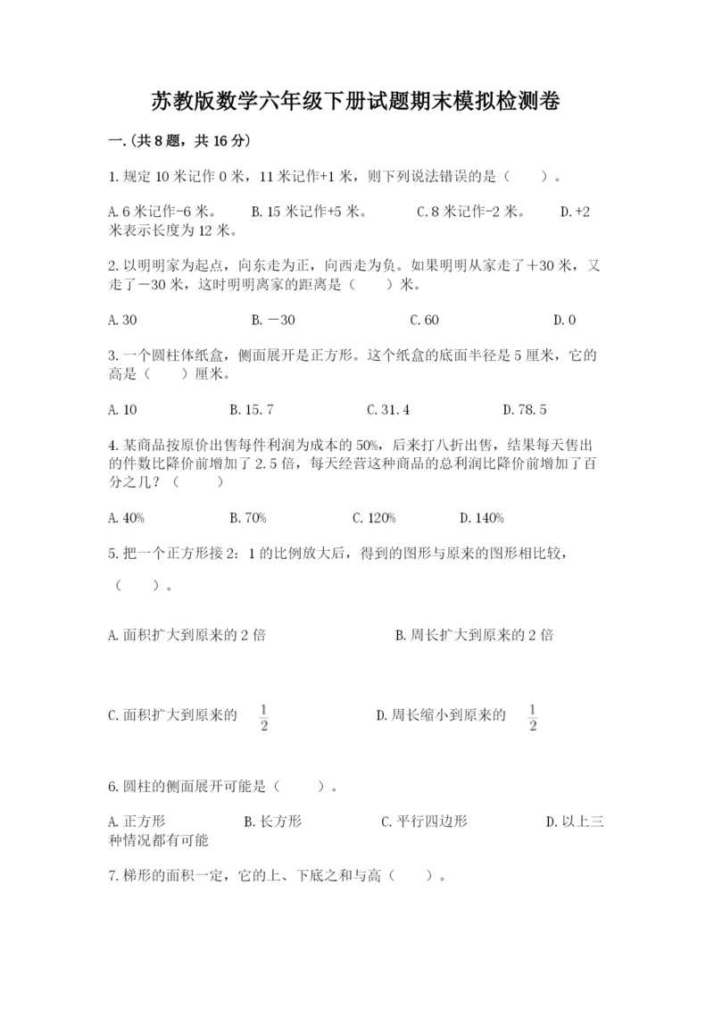 苏教版数学六年级下册试题期末模拟检测卷附完整答案【全优】.docx
