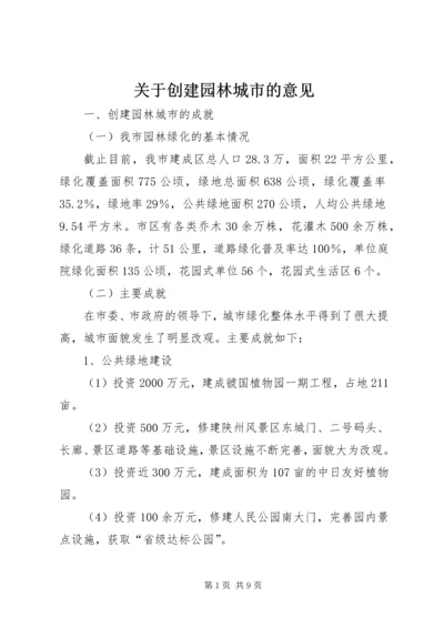 关于创建园林城市的意见.docx