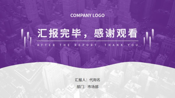 紫色商务汇报通用PPT模板
