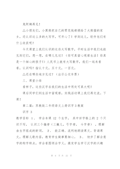苏教版二年级上册语文教案(多篇).docx
