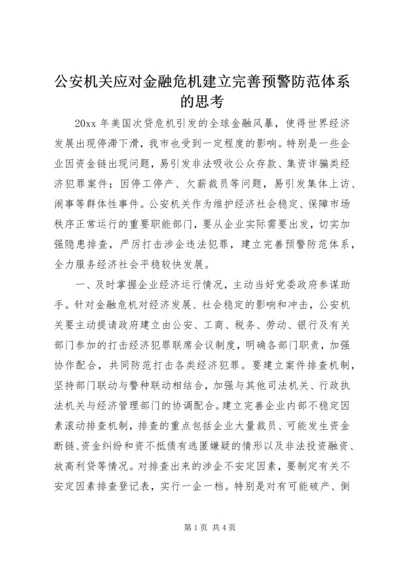 公安机关应对金融危机建立完善预警防范体系的思考.docx