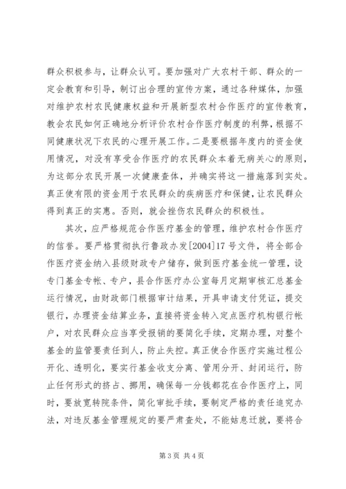 关于农村合作医疗工作存在的问题和建议.docx