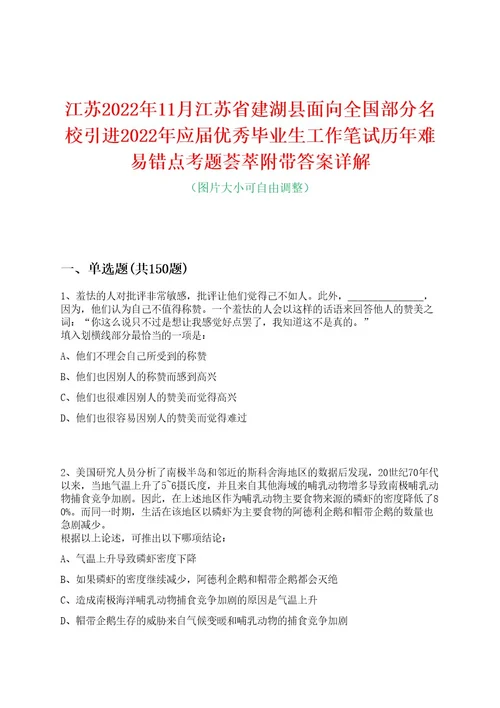 江苏2022年11月江苏省建湖县面向全国部分名校引进2022年应届优秀毕业生工作笔试历年难易错点考题荟萃附带答案详解