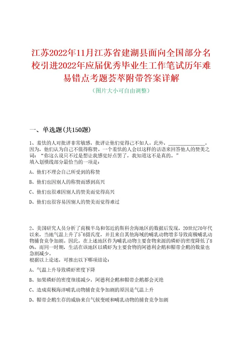 江苏2022年11月江苏省建湖县面向全国部分名校引进2022年应届优秀毕业生工作笔试历年难易错点考题荟萃附带答案详解